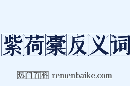紫荷橐反义词是什么意思的图片